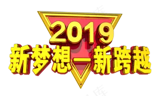 新梦想-新跨越3D金色字体设计,免抠元素艺术字
