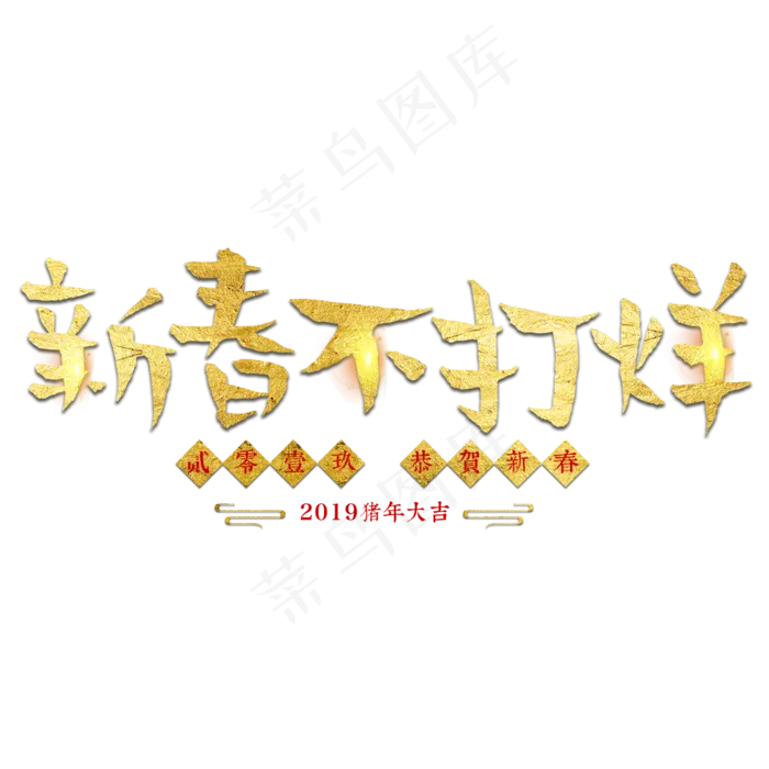 春节新年过年2019猪年金色毛笔红色福气