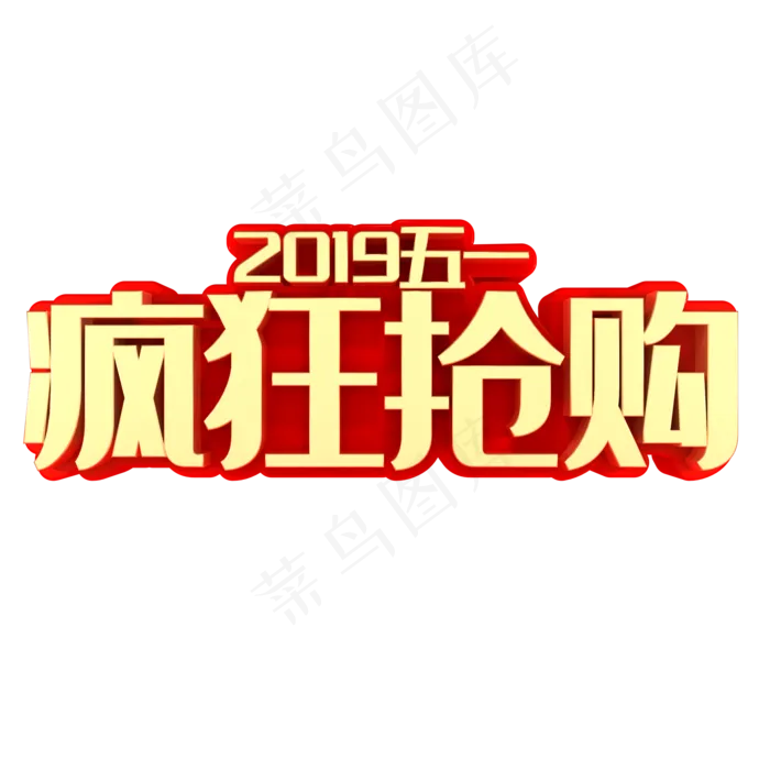 2019五一疯狂抢购(2000X2000(DPI:150))psd模版下载