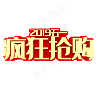 2019五一疯狂抢购