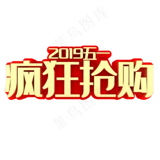 2019五一疯狂抢购