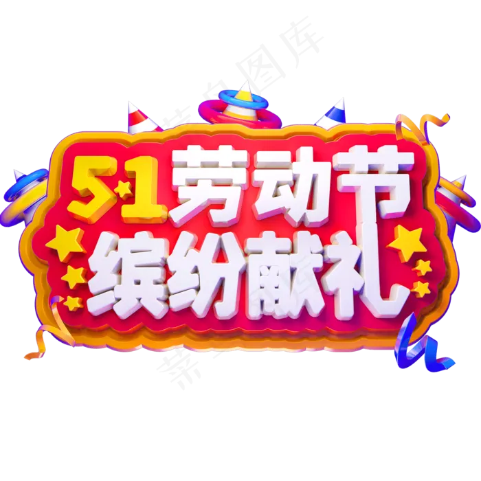 51劳动节缤纷献礼3D立体字体C4D五一