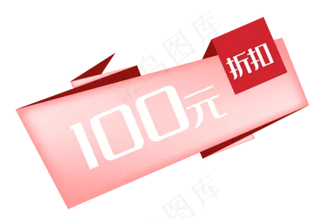 100元优惠券