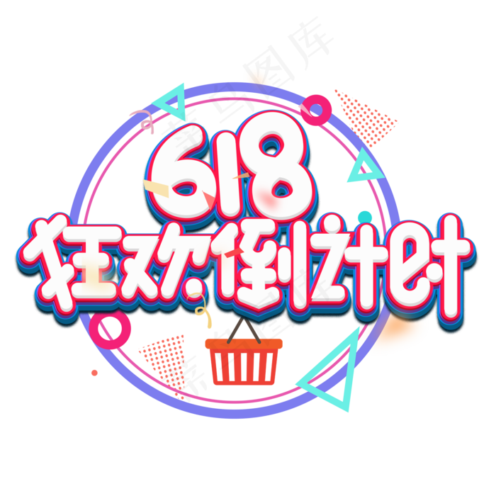 618狂欢倒计时彩色卡通艺术字(2000X2000(DPI:150))psd模版下载