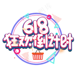 618狂欢倒计时彩色卡通艺术字