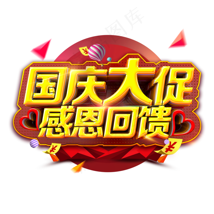 国庆大促感恩回馈电商立体炫酷标题艺术字(2000*2000px 	      )psd模版下载