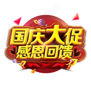 国庆大促感恩回馈电商立体炫酷标题艺术字