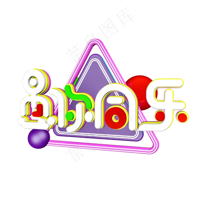 愚你同乐创意立体C4D(2000*2000px)