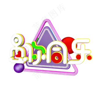 愚你同乐创意立体C4D