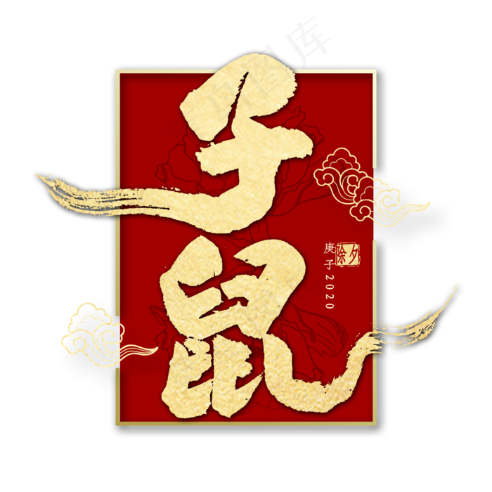 2020子鼠金色毛笔字书法(2000X2000(DPI:300))psd模版下载