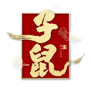 2020子鼠金色毛笔字书法