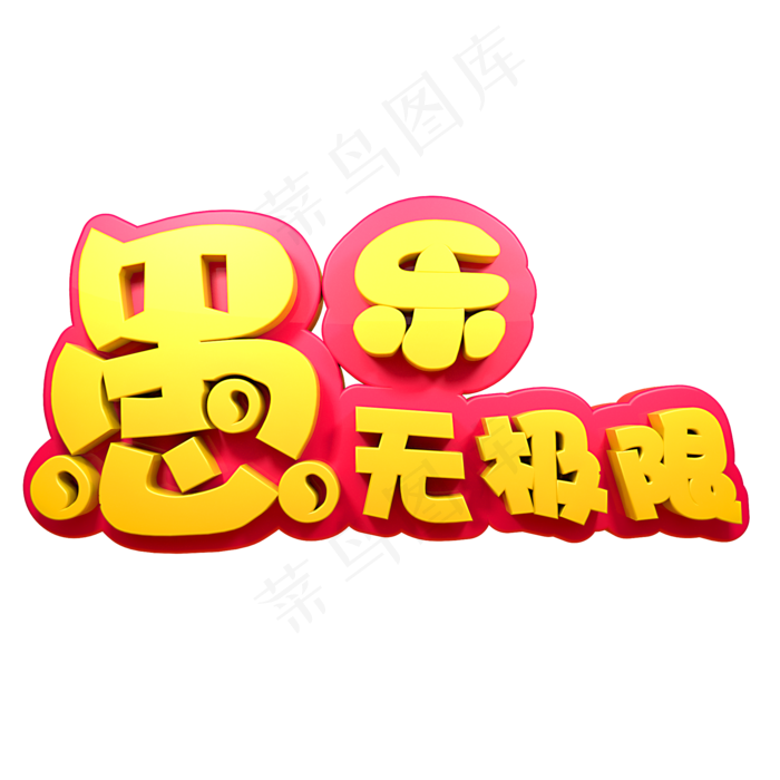 愚人节节日素材(2000X2000(DPI:150))psd模版下载