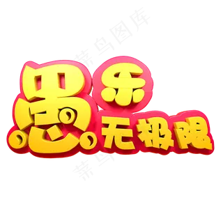 愚人节节日素材