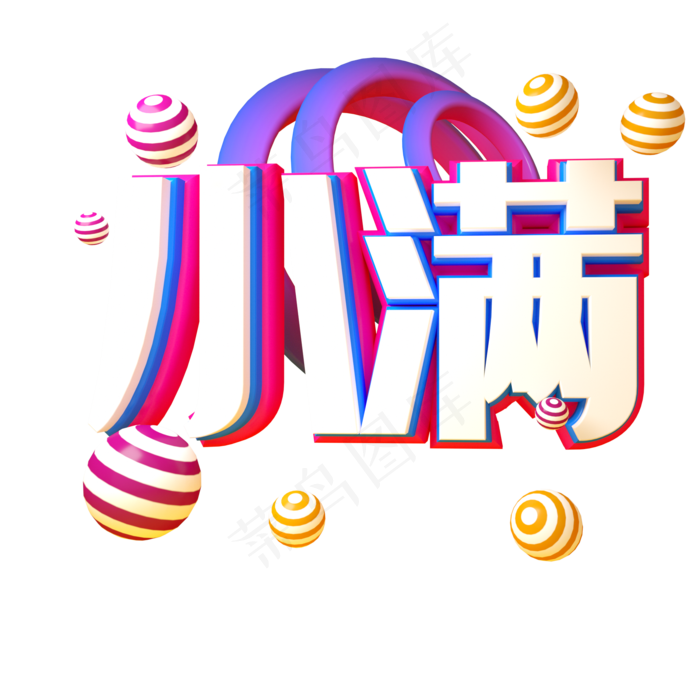 小满C4D立体三维字