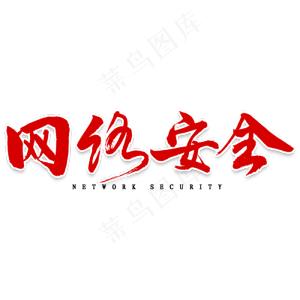 网络安全毛笔字