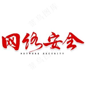 网络安全毛笔字