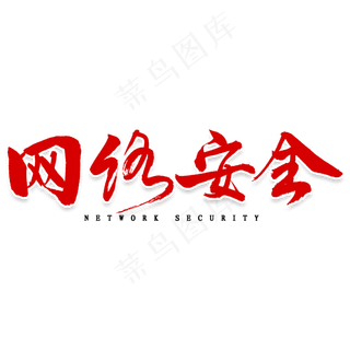 网络安全毛笔字