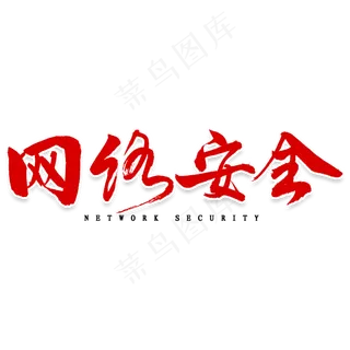 网络安全毛笔字