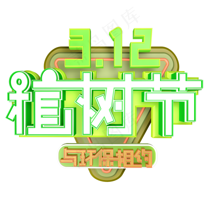 3.12植树节爱护生态环境艺术字设计创意字原创(2000X2000(DPI:300))psd模版下载