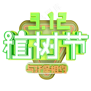 3.12植树节爱护生态环境艺术字设计创意字原创