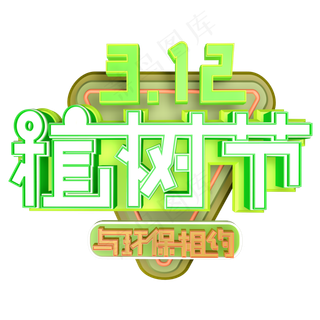 3.12植树节爱护生态环境艺术字设计创意字原创