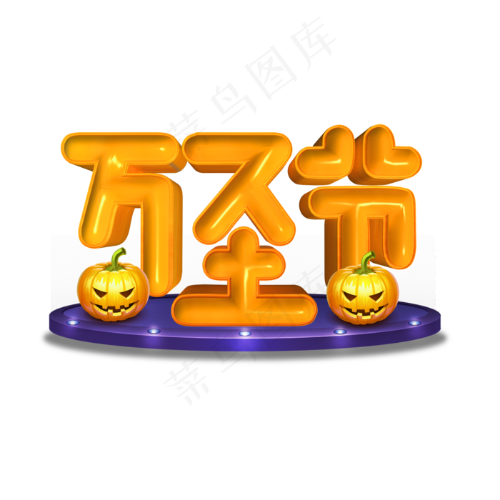 万圣节黄色立体字(2000X2000(DPI:300))psd模版下载
