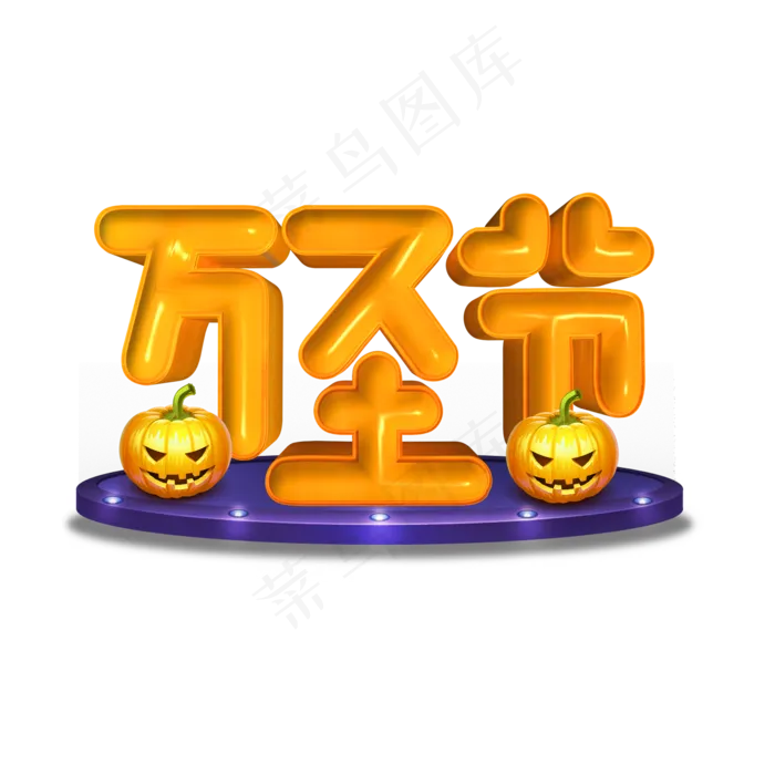 万圣节黄色立体字(2000X2000(DPI:300))psd模版下载