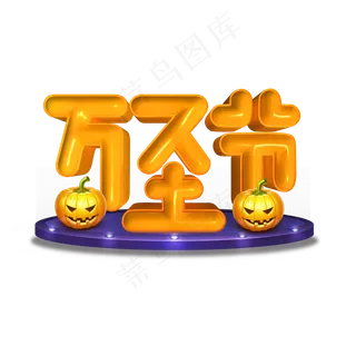 万圣节黄色立体字