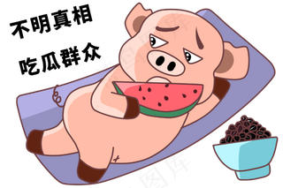 手绘网络用语猪猪