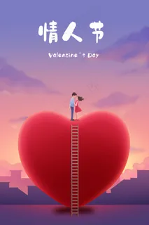 情人节情人七夕七夕节520爱人爱心