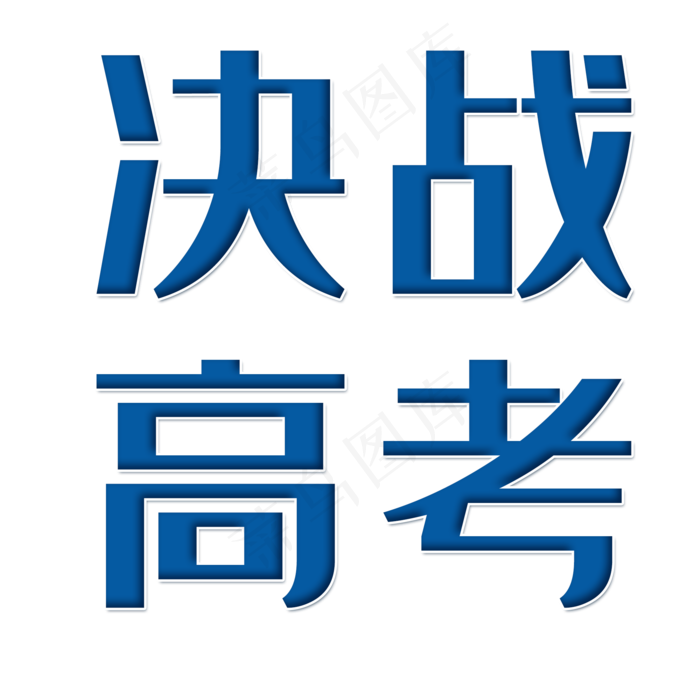 决战高考字体设计(2000X2000(DPI:150))psd模版下载