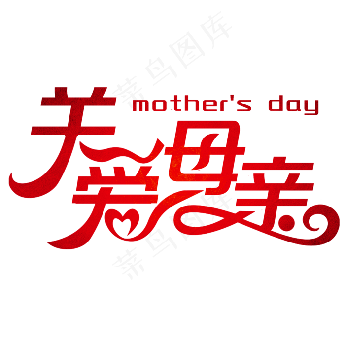 卡通关爱母亲艺术字