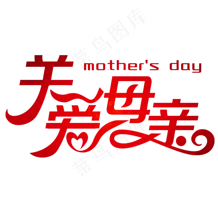 卡通关爱母亲艺术字psd模版下载