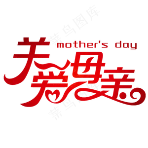 卡通关爱母亲艺术字