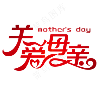 卡通关爱母亲艺术字