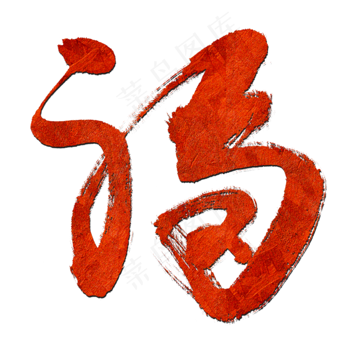 中国风毛笔字福字