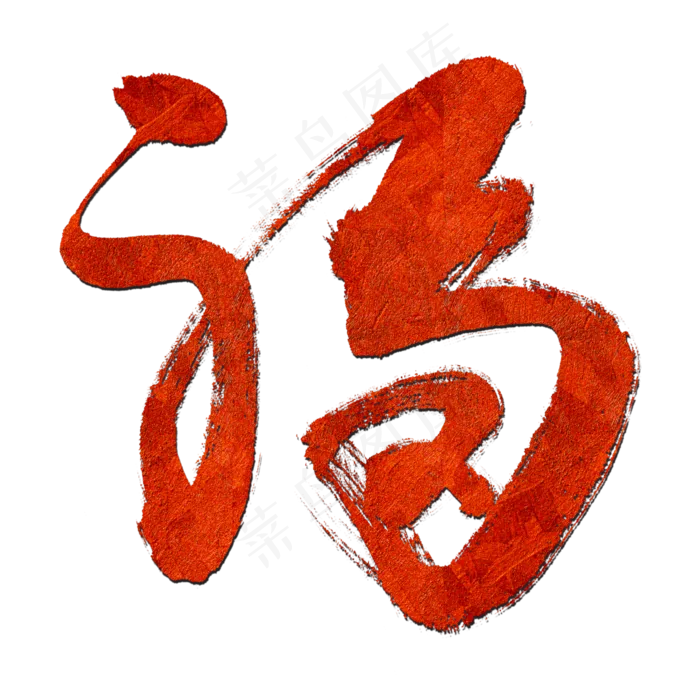 中国风毛笔字福字(3000*3000px 	      )psd模版下载