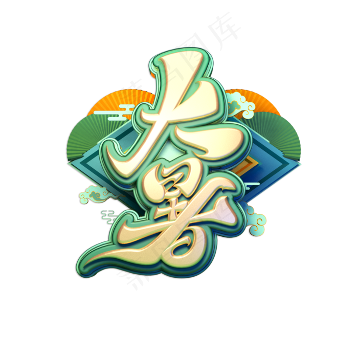 大暑创意立体艺术字(2000X2000(DPI:150))psd模版下载