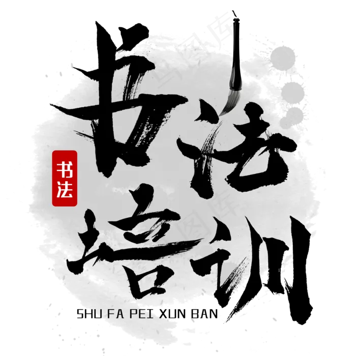 书法培训艺术字(2000X2000(DPI:150))psd模版下载