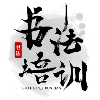 书法培训艺术字