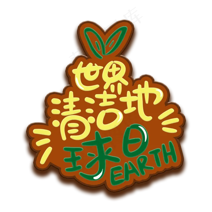 手写字世界清洁地球日(2000X2000(DPI:150))psd模版下载