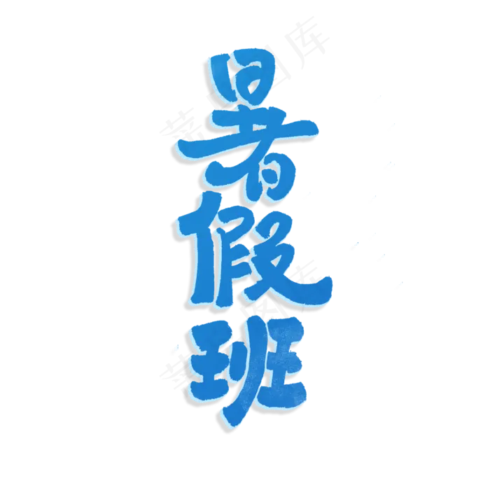 暑假班主题艺术字(2000X2000(DPI:300))psd模版下载