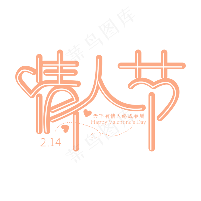 情人节黄色白色橙色简约艺术字(2000X2000(DPI:150))ai矢量模版下载