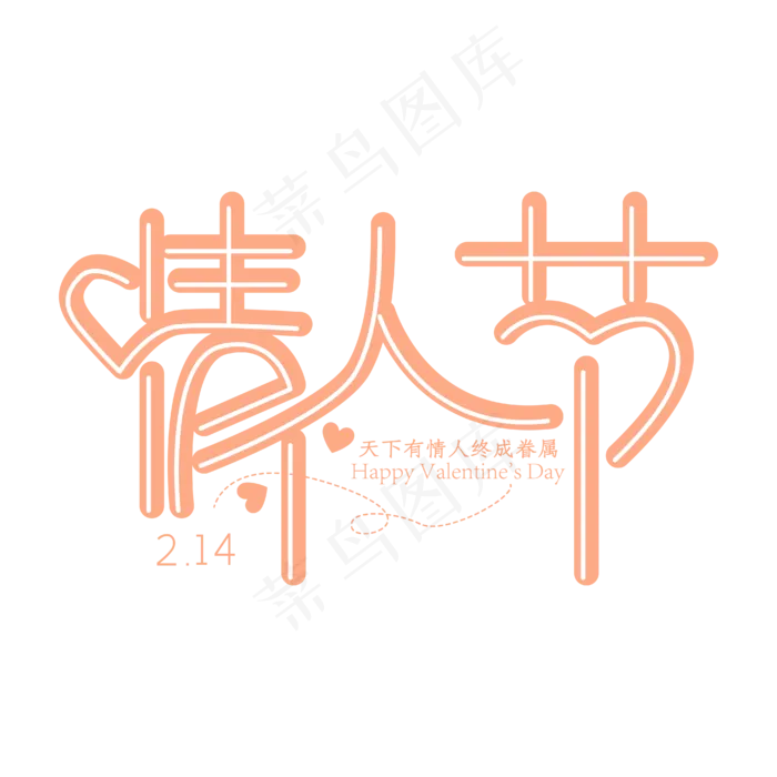 情人节黄色白色橙色简约艺术字(2000X2000(DPI:150))ai矢量模版下载