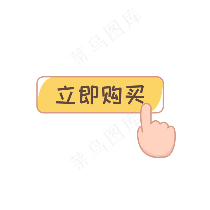 卡通立即购买按钮,免抠元素(2000*2000px 300 dpi )ai矢量模版下载