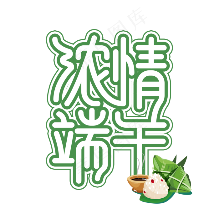 浓情端午创意艺术字(2000X2000(DPI:300))psd模版下载