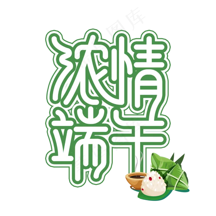 浓情端午创意艺术字(2000X2000(DPI:300))psd模版下载