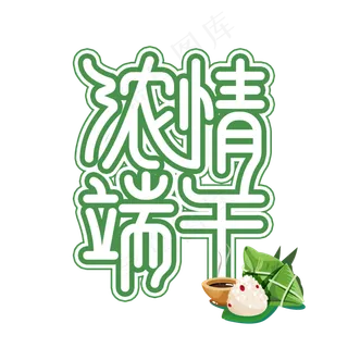 浓情端午创意艺术字