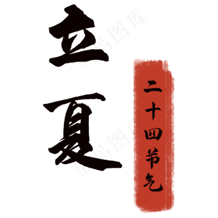 书法立夏节气(2000X2000(DPI:300))psd模版下载