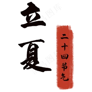 书法立夏节气 书法立夏节气